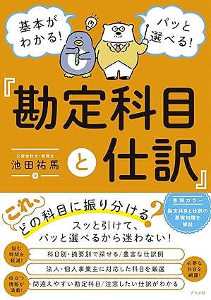 基本がわかる!パッと選べる! 勘定科目と仕訳