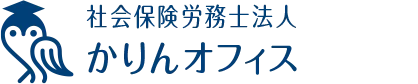社会保険労務士法人かりんオフィス