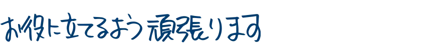 お役に立てるよう頑張ります