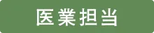 医療担当