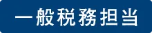 一般税務担当