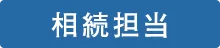 相続担当