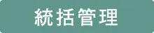 統括管理