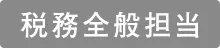 税務全般担当