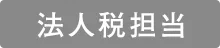 法人税担当