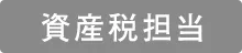 資産税担当